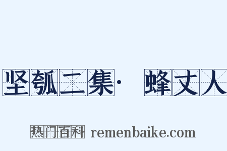 坚瓠二集·蜂丈人是什么意思的图片